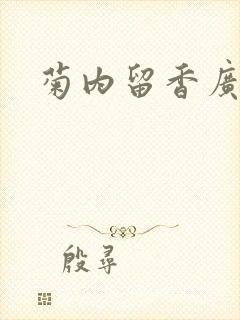 菊内留香广播剧