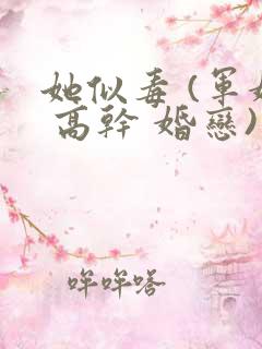 她似毒 (军婚 高干 婚恋)未删减