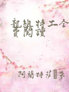 龙组特工全文免费阅读