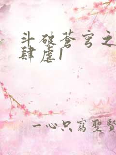 斗破苍穹之淫靡肆虐1