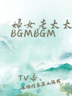妇女老太太GMBGMBGM