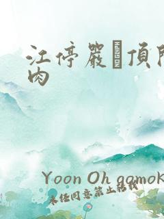 江停严峫顶开软肉