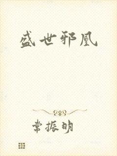 盛世邪凰
