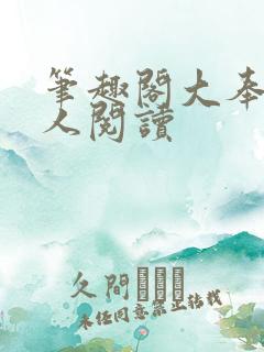 笔趣阁大奉打更人阅读