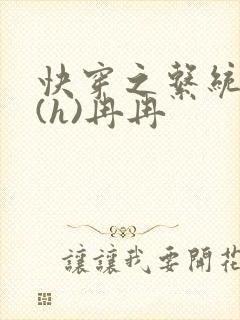 快穿之系统养成(h)冉冉