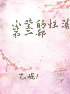小莹的性荡生活第二部