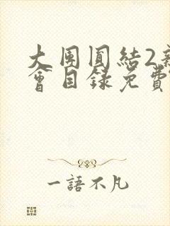 大团圆结2亲情会目录免费阅读