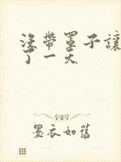 没带罩子让他C了一天