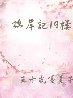 锦屏记19楼