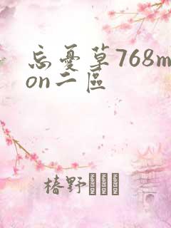 忘忧草768mon二区