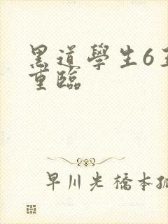 黑道学生6王者重临