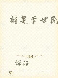 谁是李世民