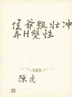 侯爷粗壮冲刺顶弄H双性