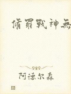 修罗战神无弹窗