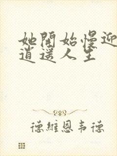 她开始慢迎迎合逍遥人生