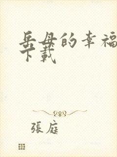 岳母的幸福生活下载