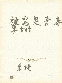 被窝是青春的坟墓txt