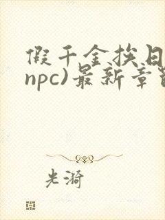 假千金挨日记(npc)最新章节列表