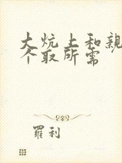 大炕上和亲亲公个取所需