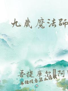九岁魔法师