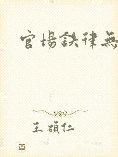 官场铁律无弹窗