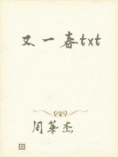 又一春txt