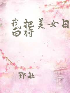 我把美女日出了白将