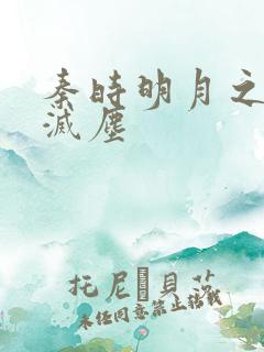 秦时明月之剑魔灭尘