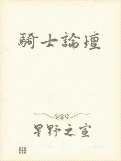 骑士论坛