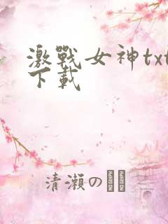 激战女神txt下载