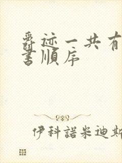 爵迹一共有几本书顺序