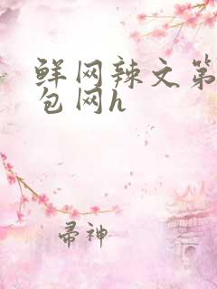 鲜网辣文第二书包网h