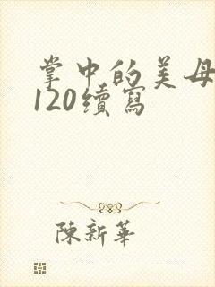 掌中的美母版主120续写