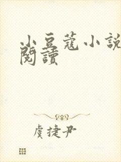 小豆蔻小说全文阅读