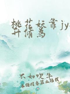 桃花妖靠jy提升修为