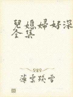 儿媳妇好深小说全集