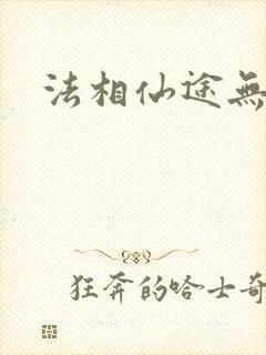 法相仙途无弹窗