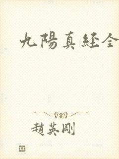 九阳真经全文
