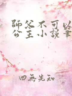 师父不可以灵犀公主小说笔趣