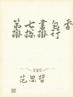 第七书包香辣肉排总排行