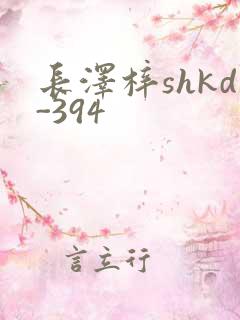 长泽梓shkd-394