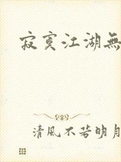 寂寞江湖无归春