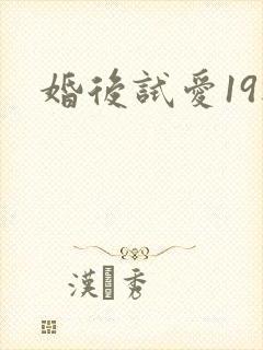 婚后试爱19楼