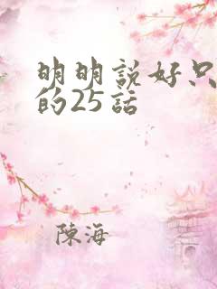 明明说好只蹭蹭的25话