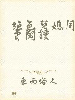 绝色儿媳周莹免费阅读