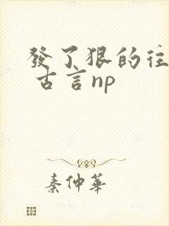 发了狠的往里撞 古言np