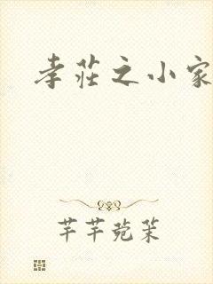 孝庄之小家碧玉