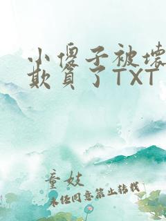小傻子被坏狗们欺负了TXT