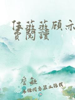 伍薇薇顾亦寒免费阅读