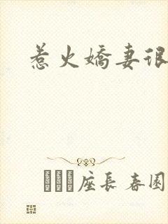 惹火娇妻很羞涩